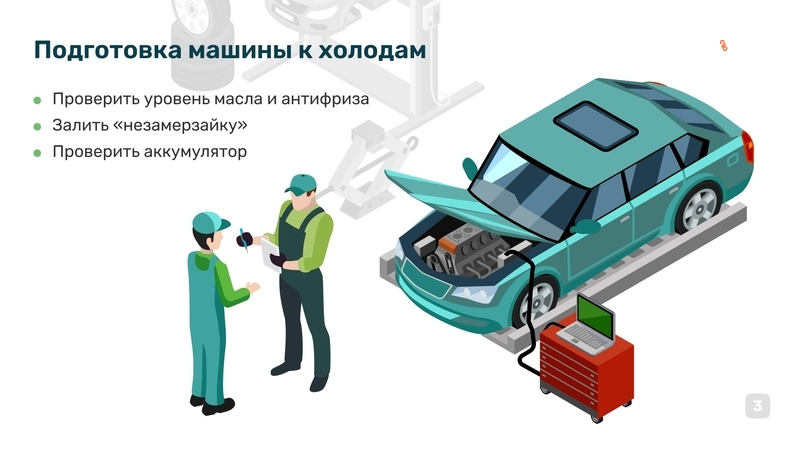 Как подготовить авто к зиме?