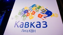 В Ставрополе 16 мая пройдёт 1/4 финала лиги КВН «Кавказ»