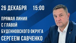 Финальную прямую линию проведёт глава Будённовского округа Савченко 26 декабря 