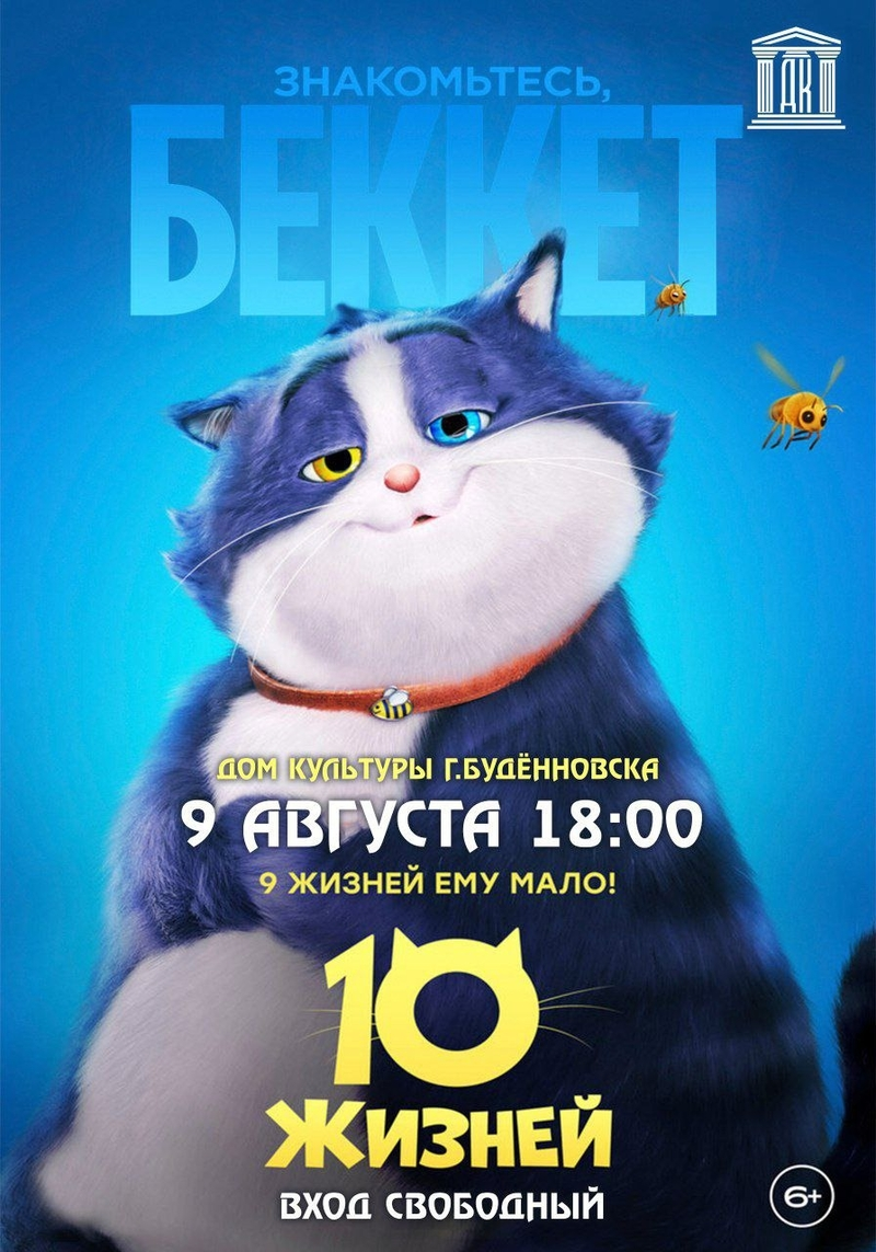 В ДК Будённовска пройдёт показ мультфильма «10 жизней»