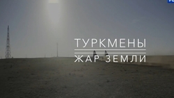 Фильм о жизни туркмен Ставрополья показали на федеральном телевидении
