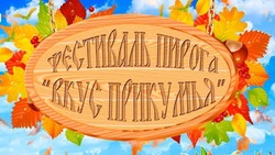 Фестиваль яблочного пирога пройдёт в Будённовске