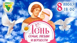 День семьи отметят в Будённовске 8 июля