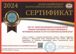 МФЦ Ставрополья вошёл в Федеральный реестр «Всероссийская Книга Почёта» 
