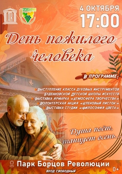Праздник для пожилых пройдёт в парке Будённовска 4 октября